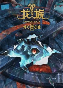 Dragon Raja II: The Mourner’s Eyes